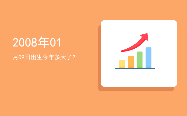 2008年01月09日出生今年多大了?