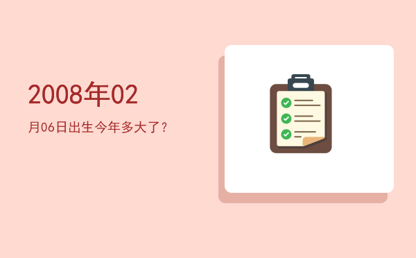 2008年02月06日出生今年多大了?
