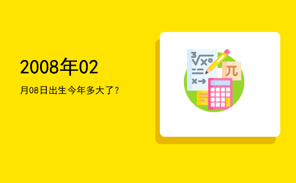 2008年02月08日出生今年多大了?