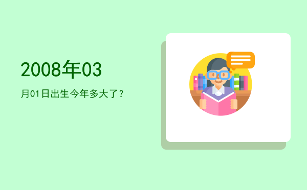 2008年03月01日出生今年多大了?