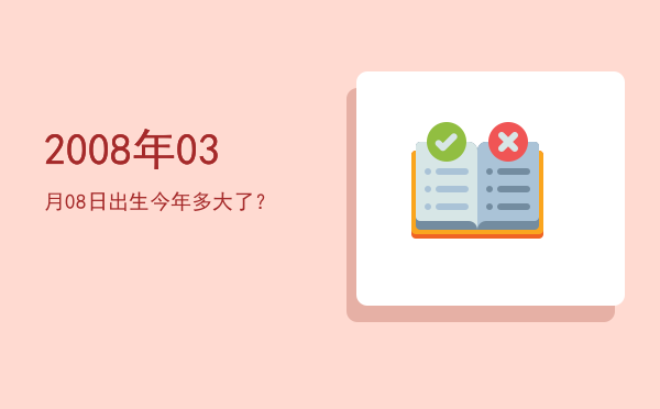 2008年03月08日出生今年多大了?