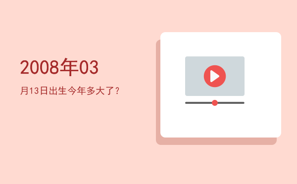 2008年03月13日出生今年多大了?