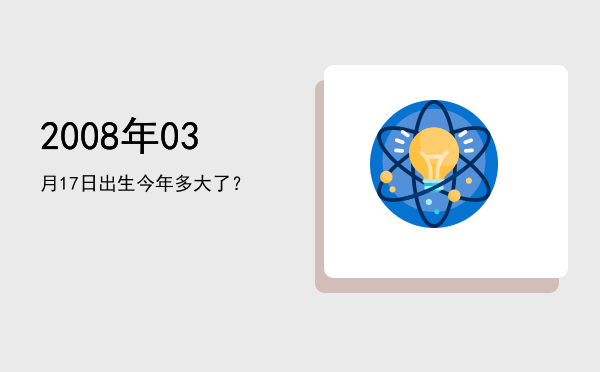 2008年03月17日出生今年多大了?