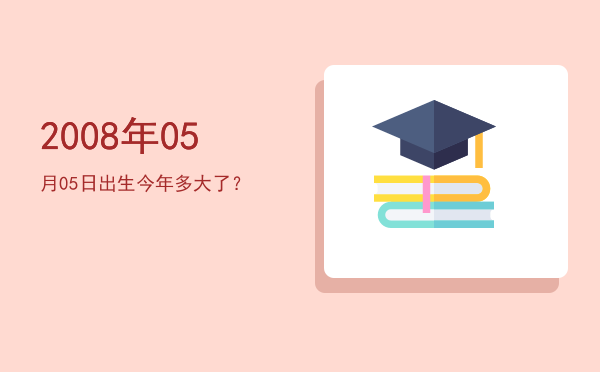 2008年05月05日出生今年多大了?