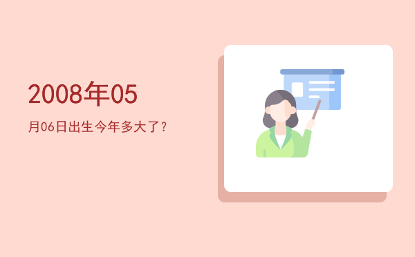 2008年05月06日出生今年多大了?