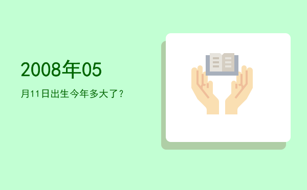2008年05月11日出生今年多大了?