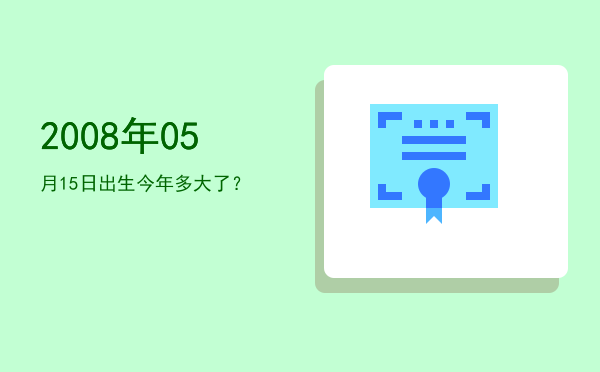 2008年05月15日出生今年多大了?