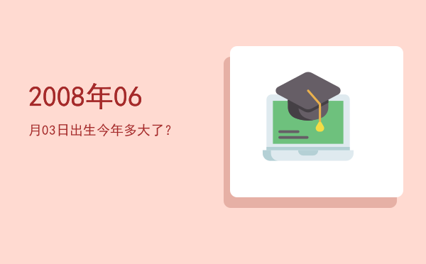 2008年06月03日出生今年多大了?