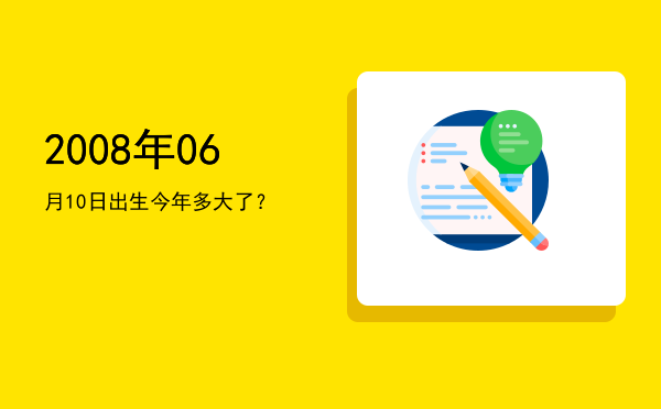 2008年06月10日出生今年多大了?