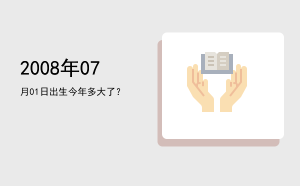 2008年07月01日出生今年多大了?