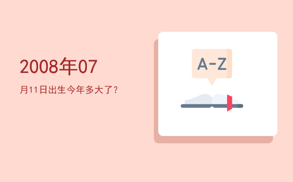 2008年07月11日出生今年多大了?