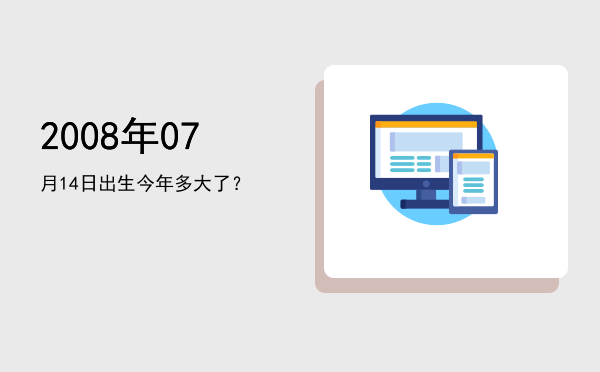 2008年07月14日出生今年多大了?