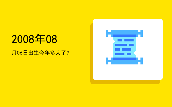 2008年08月06日出生今年多大了?