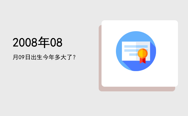 2008年08月09日出生今年多大了?