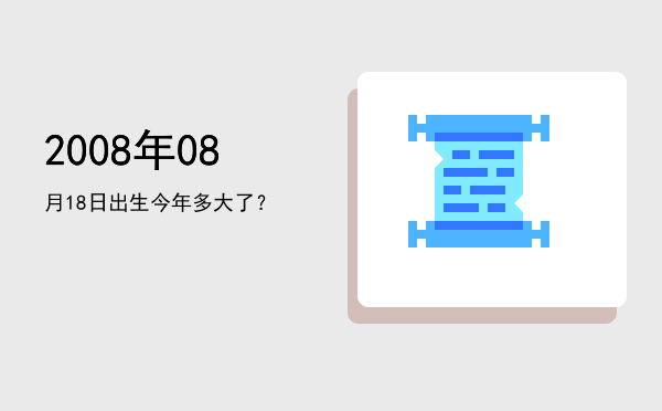2008年08月18日出生今年多大了?