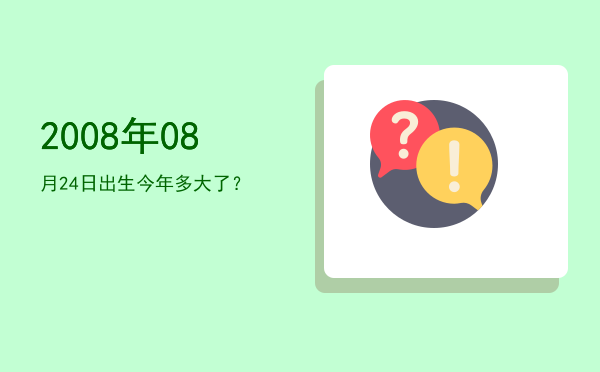 2008年08月24日出生今年多大了?