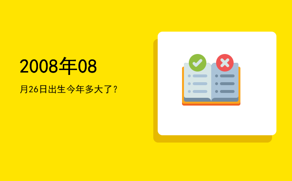 2008年08月26日出生今年多大了?