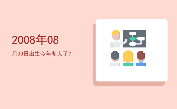2008年08月30日出生今年多大了?
