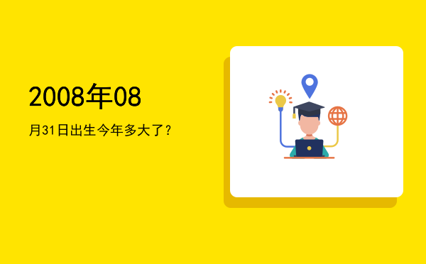 2008年08月31日出生今年多大了?