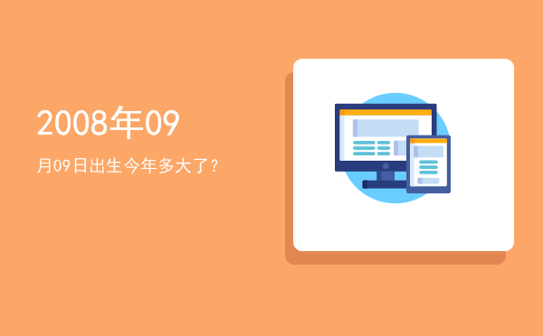 2008年09月09日出生今年多大了?