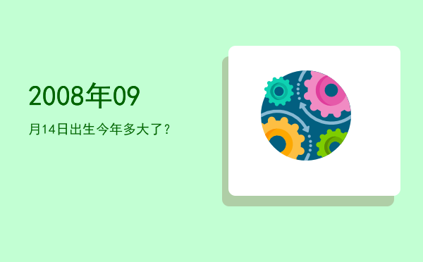 2008年09月14日出生今年多大了?