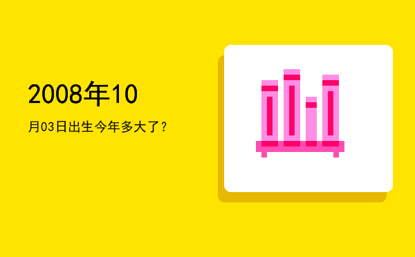 2008年10月03日出生今年多大了？