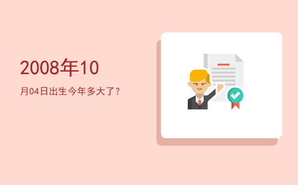 2008年10月04日出生今年多大了?