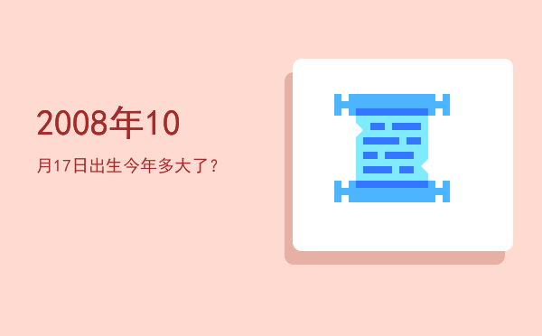 2008年10月17日出生今年多大了?