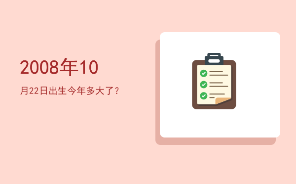 2008年10月22日出生今年多大了?