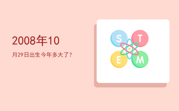 2008年10月29日出生今年多大了?
