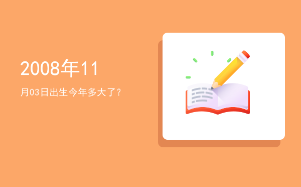 2008年11月03日出生今年多大了?