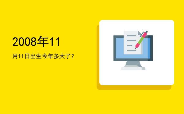 2008年11月11日出生今年多大了?