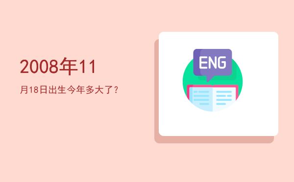 2008年11月18日出生今年多大了?