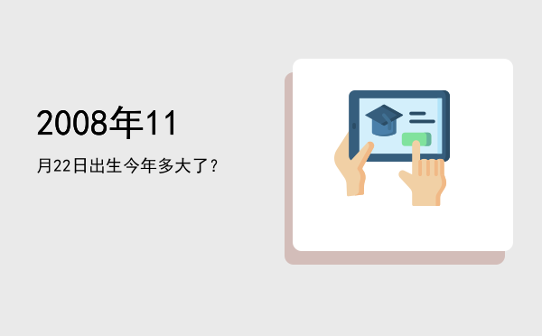 2008年11月22日出生今年多大了？