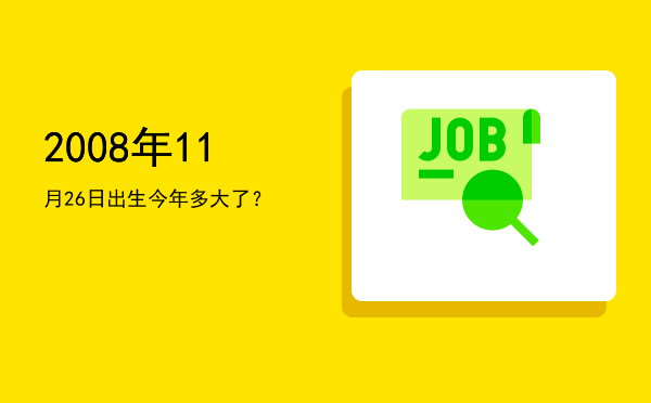 2008年11月26日出生今年多大了?