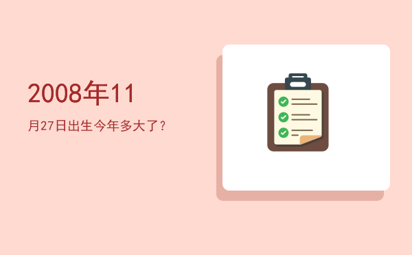 2008年11月27日出生今年多大了?