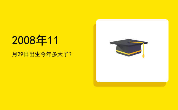 2008年11月29日出生今年多大了?