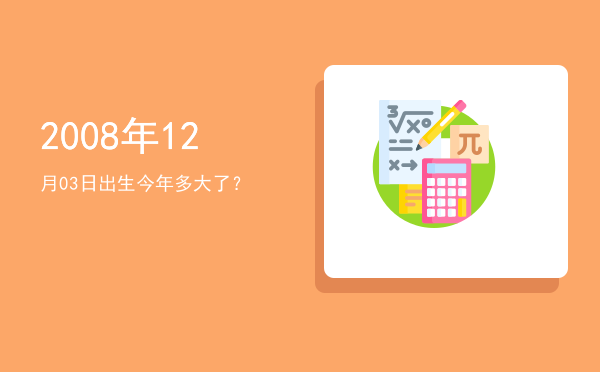 2008年12月03日出生今年多大了?