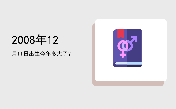 2008年12月11日出生今年多大了?