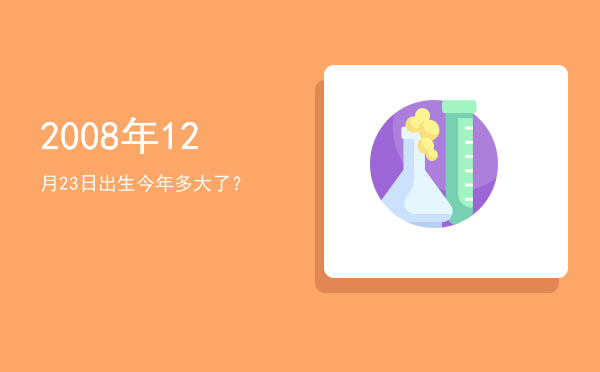 2008年12月23日出生今年多大了?