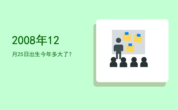 2008年12月25日出生今年多大了?