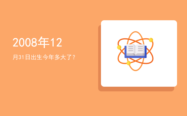 2008年12月31日出生今年多大了?