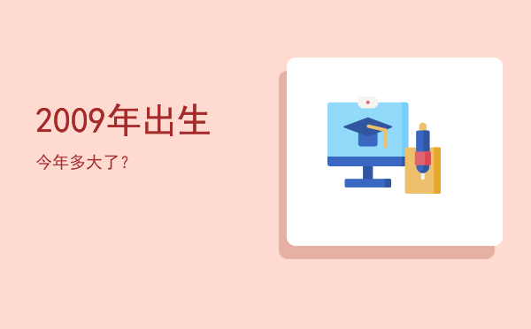 2009年出生今年多大了?
