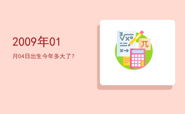 2009年01月04日出生今年多大了?