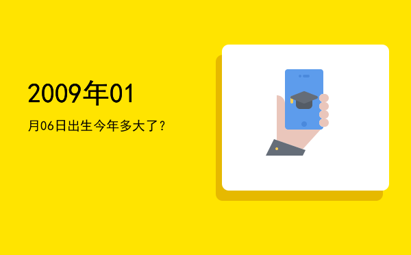 2009年01月06日出生今年多大了?