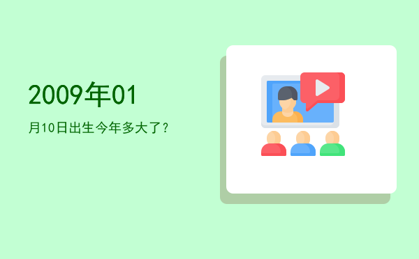 2009年01月10日出生今年多大了?