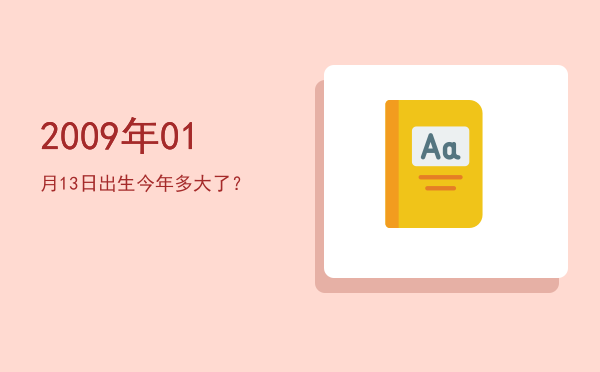 2009年01月13日出生今年多大了?