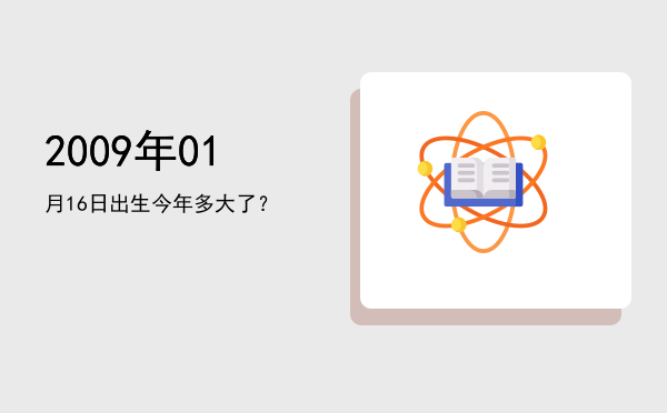 2009年01月16日出生今年多大了?