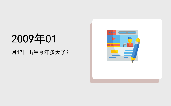 2009年01月17日出生今年多大了?