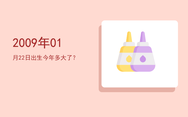 2009年01月22日出生今年多大了?
